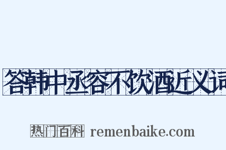 答韩中丞容不饮酒近义词是什么意思的图片